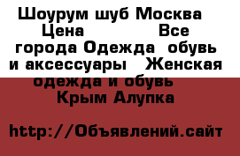 Шоурум шуб Москва › Цена ­ 20 900 - Все города Одежда, обувь и аксессуары » Женская одежда и обувь   . Крым,Алупка